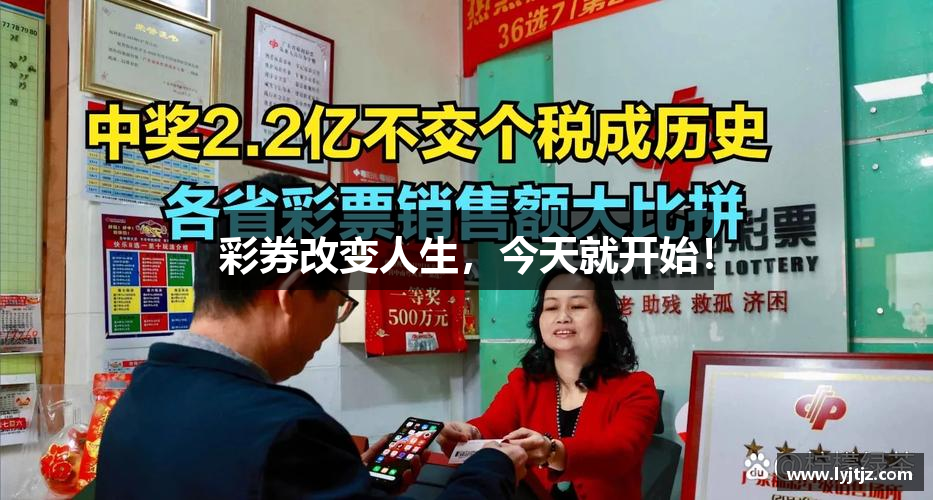 福彩3D开奖结果彩券改变人生，今天就开始！
